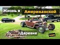 Жизнь в Американской Деревне | Случайный человек катает нас на ретро авто | Айова США