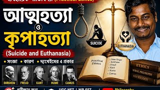 আত্মহত্যা ও কৃপাহত্যা | Suicide and Euthanasia | Practical Ethics UGC NET Philosophy | বাংলা আলোচনা