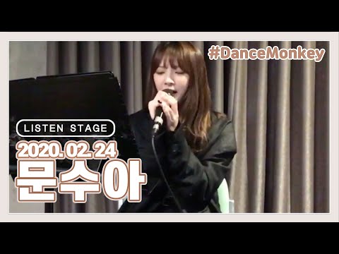 [LISTEN <strong>STAGE</strong>] 200224 - 연습생(문수아) (Dance Monkey/I&amp;#39;m Not The <strong>Only</strong> One/1,2,3,4)