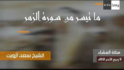 ماتيسر من سوره الزمر، تلاوة رائعة بصوت خاشع || القارئ سعد آزويت||