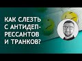 Антидепрессанты и транквилизаторы при всд невроз панические атаки тревожное расстройство