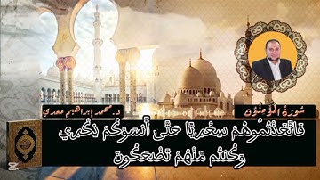 تلاوة مباركة لما تيسر من آخر سورة المؤمنون @ قرآن كريم