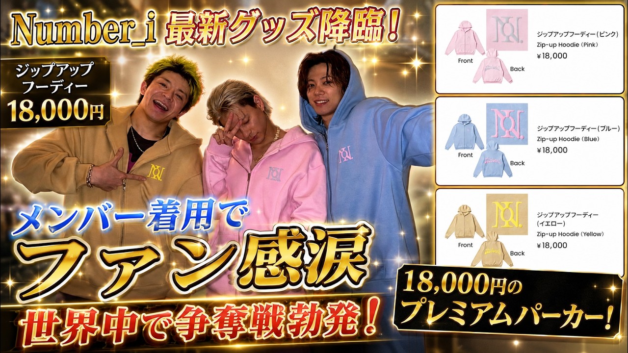 Number_i最新グッズ降臨！18,000円の「ジップアップフーディー」を着用