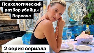 ОБЗОР СЕРИАЛА | УБИЙСТВО ВЕРСАЧЕ | НАРЦИССИЗМ И ПСИХИЧЕСКИЕ РАССТРОЙСТВА