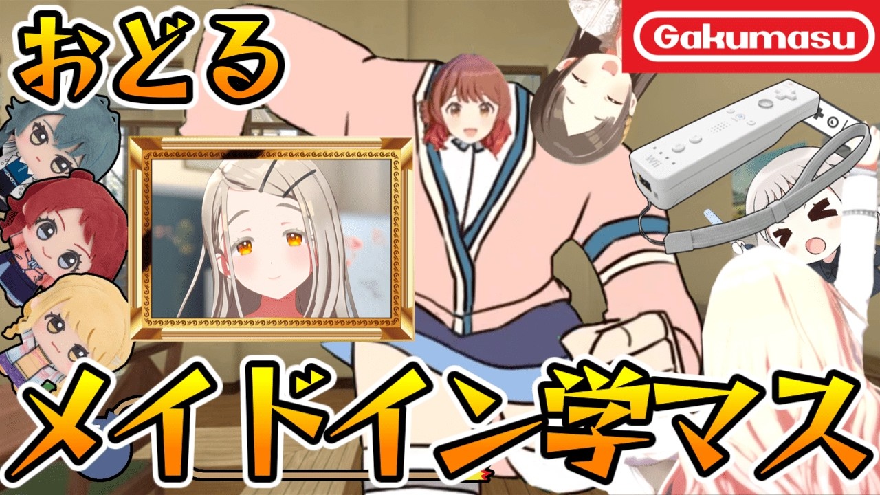 クリアするのが難し過ぎる おどる『メイド イン 学マス』wii版