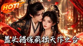 🔥错位换轿，纨绔公子娶了清冷长公主！说好的假夫妻，却在夺嫡杀局中双双掉马甲！这场错嫁究竟是谁的算计！《盖头错嫁藏拙天作之合》#盛世短剧#短剧#AI短剧#逆袭#漫剧#玄幻#修仙#搞笑#甜宠