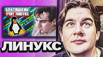 БРАТИШКИН БОМБИТ НА ЛИНУКС