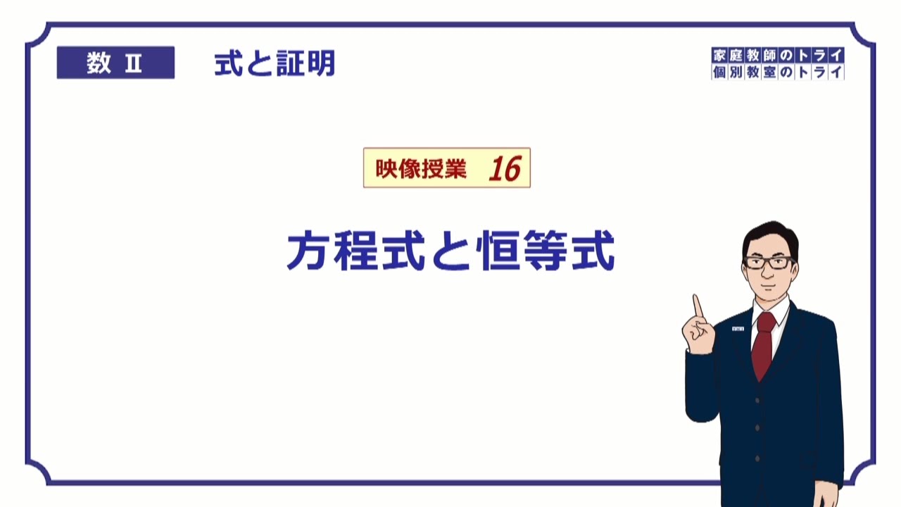 【高校　数学Ⅱ】　式と証明１６　恒等式とは　（１３分）