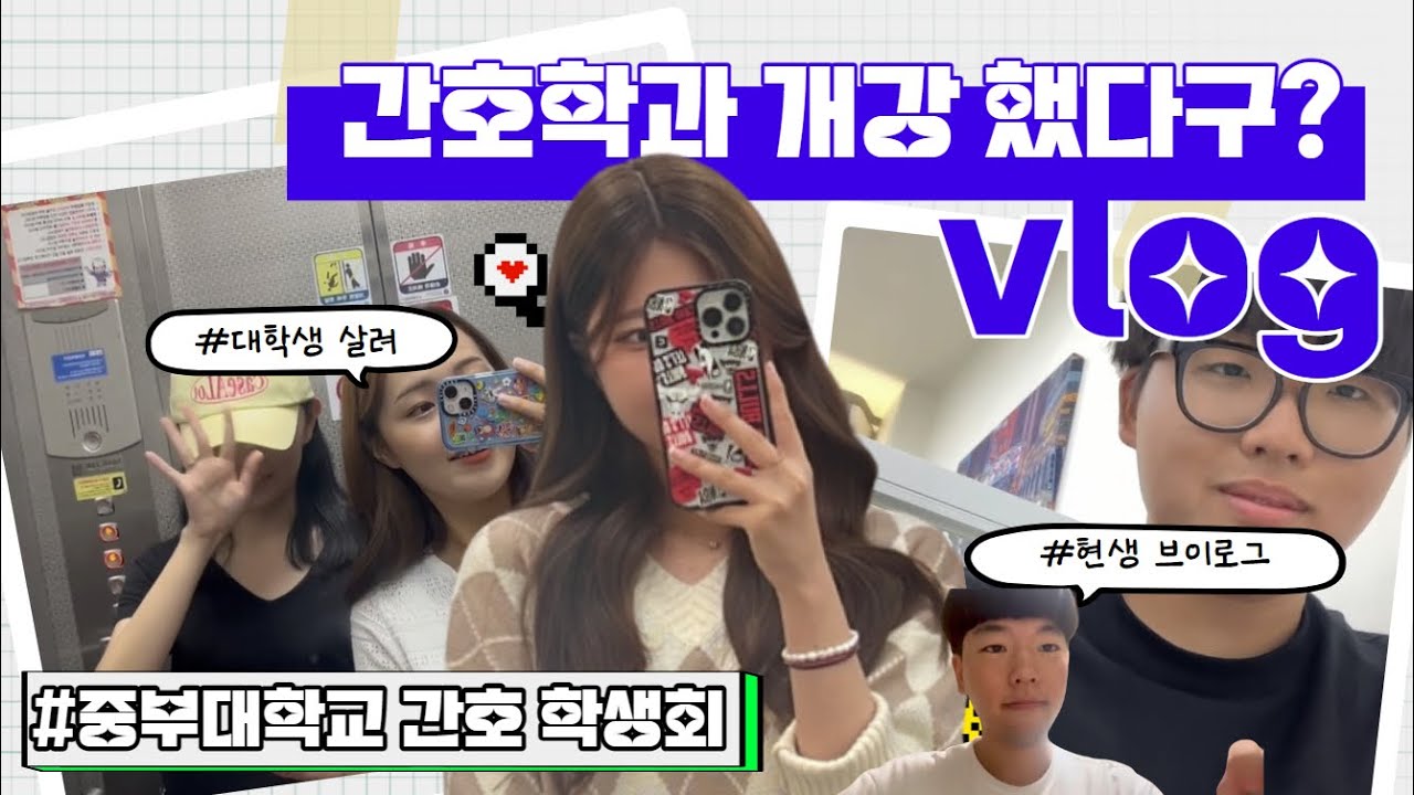 I중부대학교 간호학과I 간호학과 학생의 개강 브이로그📷