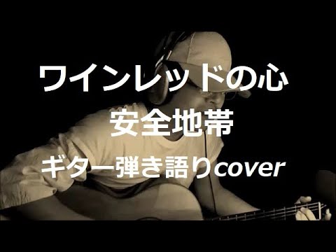 ワインレッドの心　安全地帯　ギター弾き語りcover