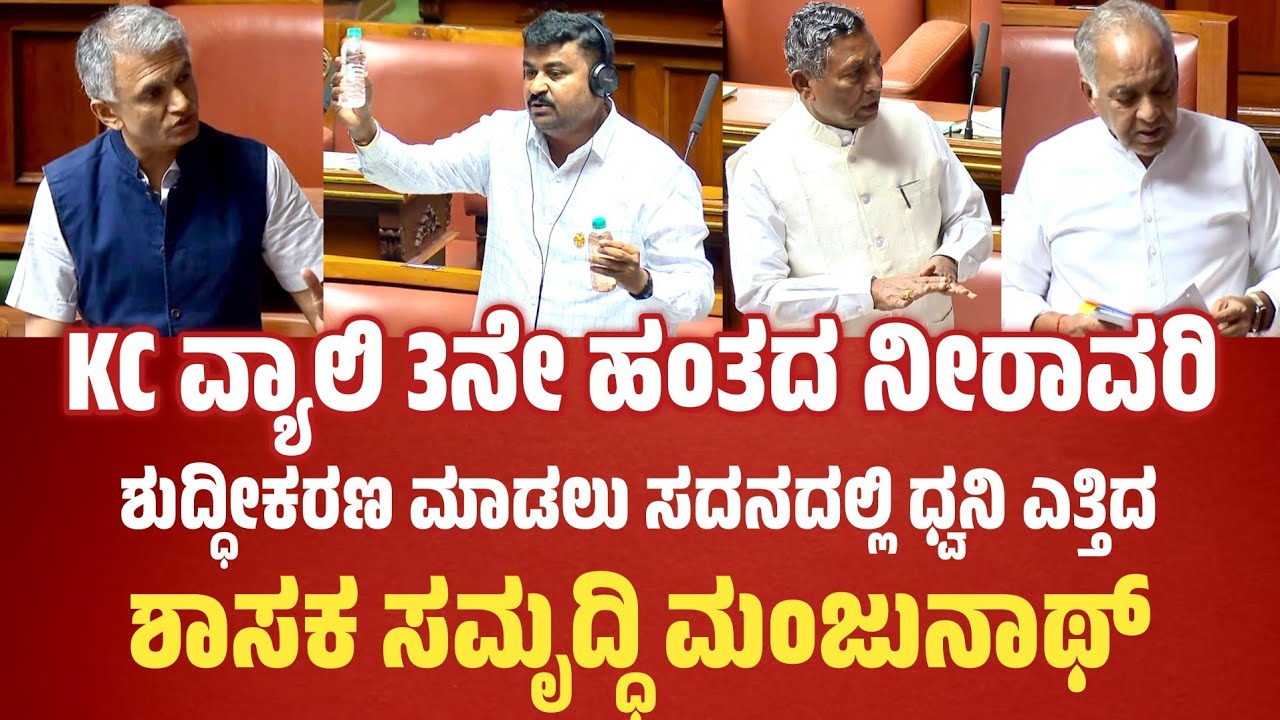 MLA Samruddi Manjunath: KC ವ್ಯಾಲಿ ಮೂರನೇ ಹಂತದ ನೀರಾವರಿ ಶುದ್ಧೀಕರಣ ಮಾಡಲು ಸದನದಲ್ಲಿ ಧ್ವನಿ ಎತ್ತಿದ..!