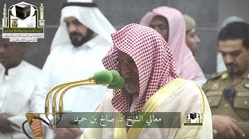 ‏تلاوة معالي الشيخ د. ‎صالح بن حميد     من صلاة ‎الفجر 2 ذو الحجة 1439هـ