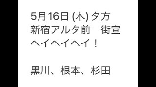 5月16日（木）夕方、新宿アルタ前・街宣。ヘイヘイヘイ！黒川あつひこ、根本りょうすけ、杉田勇人、カズ｜チャンネルつばさ ・黒川あつひこ