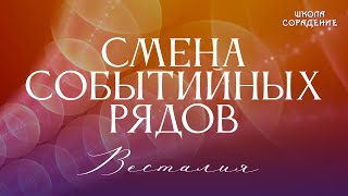 Смена событийных рядов #сменасобытийныхрядов #Весталия #школаCорадение