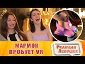 Реакция девушек - Мармок пробует виртуальную реальность. Реакция