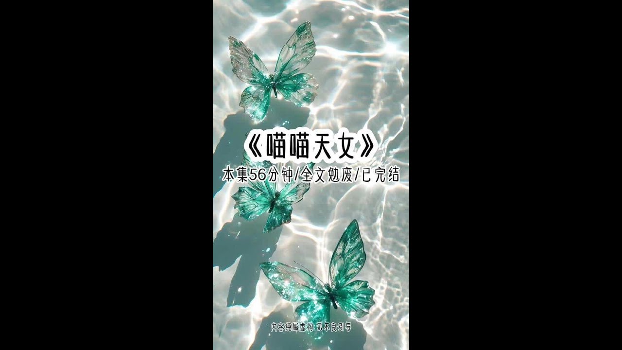 《喵喵天女》本集56分钟 已完结 全文勉废看到爽 我是天道的宠儿，谁敢欺负我，天雷就劈谁，连女主也不例外。所以当师尊为了女主想抢我的凝魂草时，一道天雷从天而降，呼啦啦劈的畅快淋漓。等一切散去，四周早