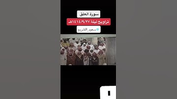 سورة العلق #سعود_الشريم               تراويح ليلة 27 / 9 / 1414 هـ