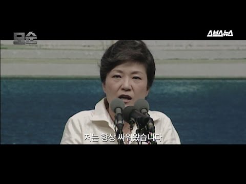 [스브스뉴스] 박근혜 정치인생 18년 반전 드라마 &#39;모순&#39;