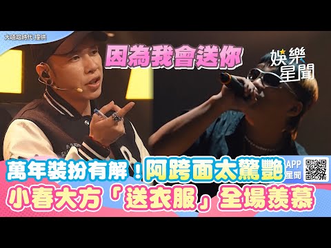 萬年裝扮有解！《大嘻哈2》阿跨面驚艷小春 大方「送衣服」全場羨慕｜娛樂星世界