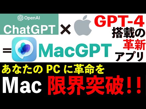 【ChatGPT】 GPT-4.0搭載の革新的アプリMacGPTであなたのPCに革命を！〜導入から使用方法まで徹底解説〜【Mac限界突破】