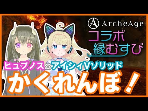 【ArcheAge公認Vtuberコラボ】蜃気楼かくれんぼ【アイシィＶソリッド&ヒュプノス】