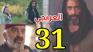 مسلسل العربجي الحلقة 31 الحادية والثلاثون ..