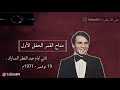 يا اللي حسنك خلى دقات القلوب بتقول اهات أجمل مقاطع العندليب 