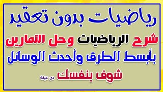 اهداء لكل متابعي اجيال الاندلس| رياضيات بدون تعقيد |شرح الرياضيات بابسط الطرق @Maths369