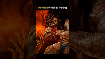 अघोरियों का अंतिम संस्कार कैसे किया जाता है ? #shorts #mahadev #aghori