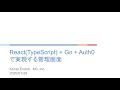 React(TypeScript) + Go + Auth0 で作る管理画面 【2021/01/28 開催イベント アーカイブ】 エムスリーアンケートシステムの技術:マイクロサービス/認証
