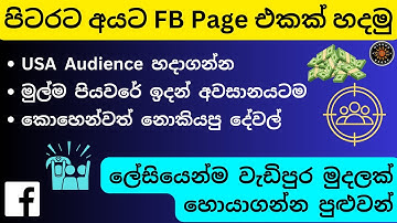 Create Foreign Audience Facebook Pages to Earn Money Sinhala | Get Foreign Audience පිටරට අයට පේජ් 1
