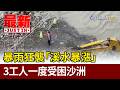 暴雨狂襲「溪水暴漲」 3工人一度受困沙洲【最新快訊】