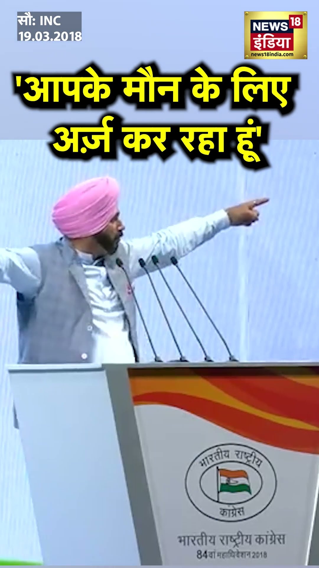 'वही लोग रहते हैं ख़ामोश अक्सर..', जब Manmohan Singh के मौन को लेकर गरजे थे Sidhu | N18S #shorts