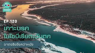 เกาะนรกในไซบีเรียตะวันตก - ฆาตจริงยิ่งกว่าหนัง PODCAST EP120