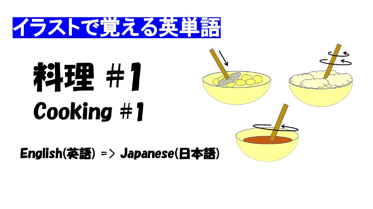 料理 Cooking 1 English 英語 Japanese 日本語 イラスト 英単語 Youtube