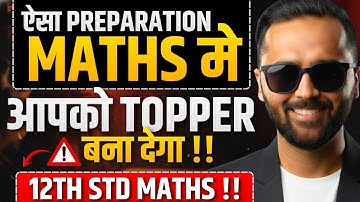 ऐसा Preparation Maths मे आपको Topper बना देगा !!| 12th Maths | Target 100/100 | Board Exam 2026