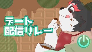 【#デート配信リレー】僕とバレンタインデートしよ？ 【Vtuber/牧羊まもる】