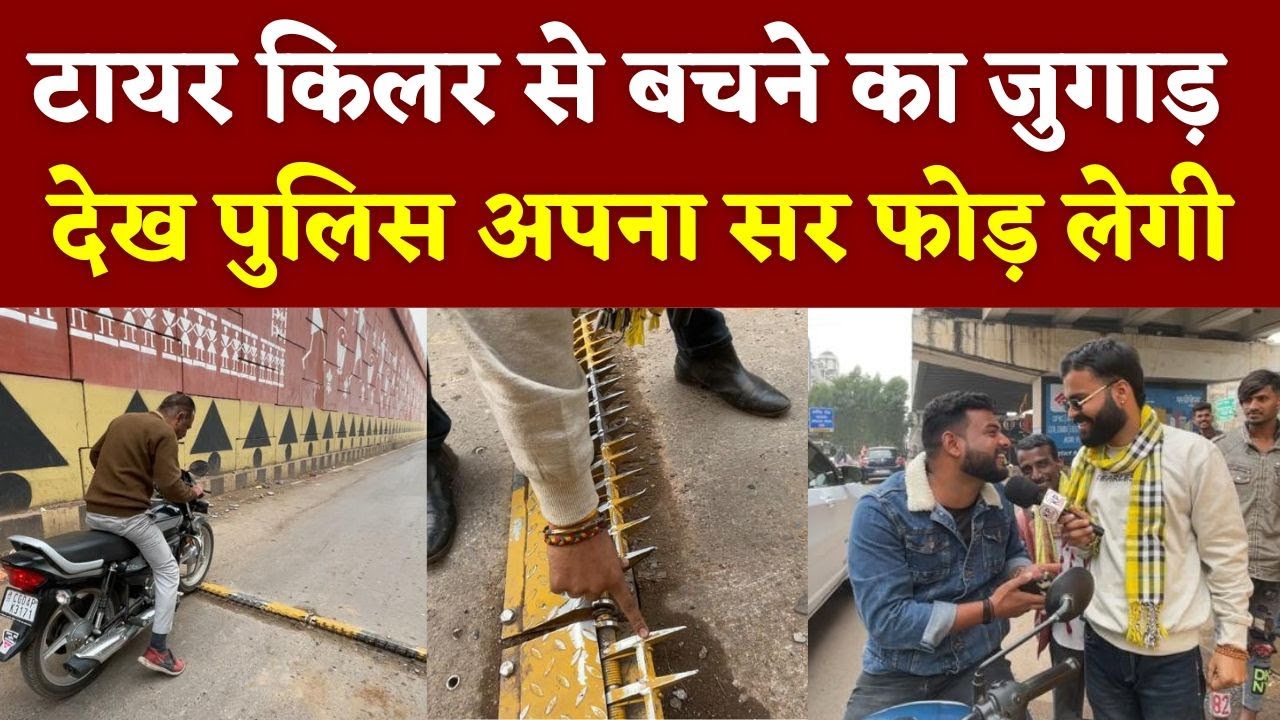 Tyre Killer से बचने का जुगाड देख Police अपना सर फोड़ लेगी || KP NEWS || Satyam Pandey ||