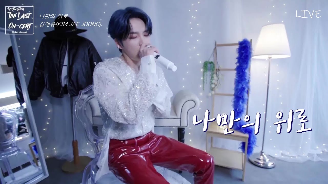 김재중 나만의 위로 - The Last On-Cert