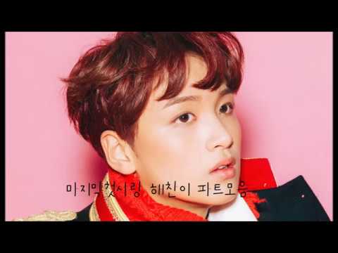 '마지막첫사랑' 해찬이 파트 모음