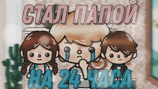 ꨄ︎☺︎︎🍼стал папой на 24 часа//тока бока//Каспер папа😱༆