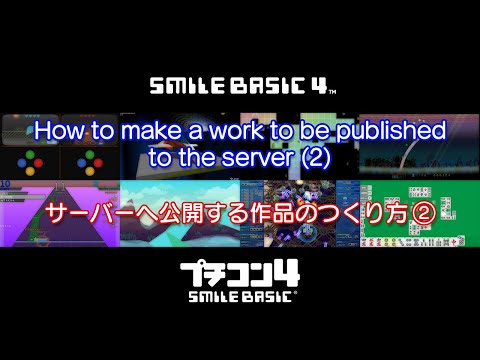 [SmileBASIC 4] How to make a work to be published to the server (2) -- Nintendo Switch