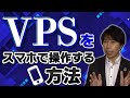VPSをスマホから操作する方法【お名前.comデスクトップクラウド】【リモートデスクトップ】