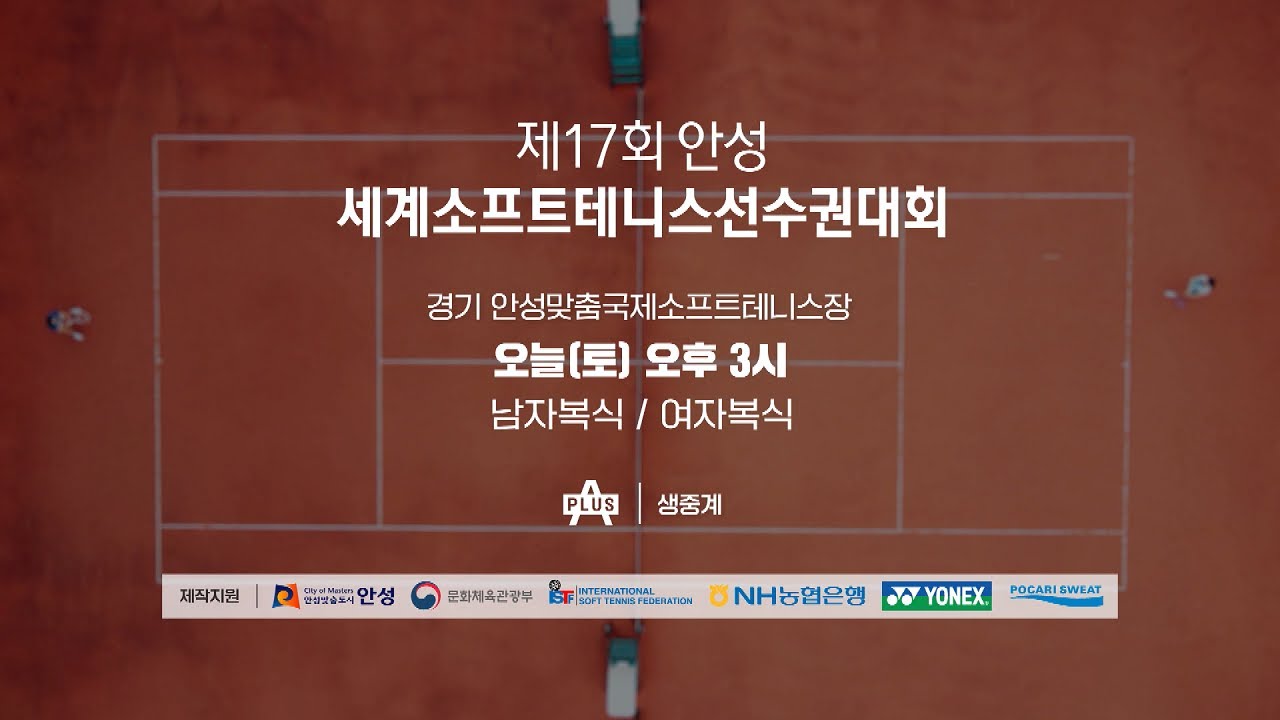 [LIVE] 제17회 안성세계소프트테니스선수권대회 (남자•여자복식 결승)