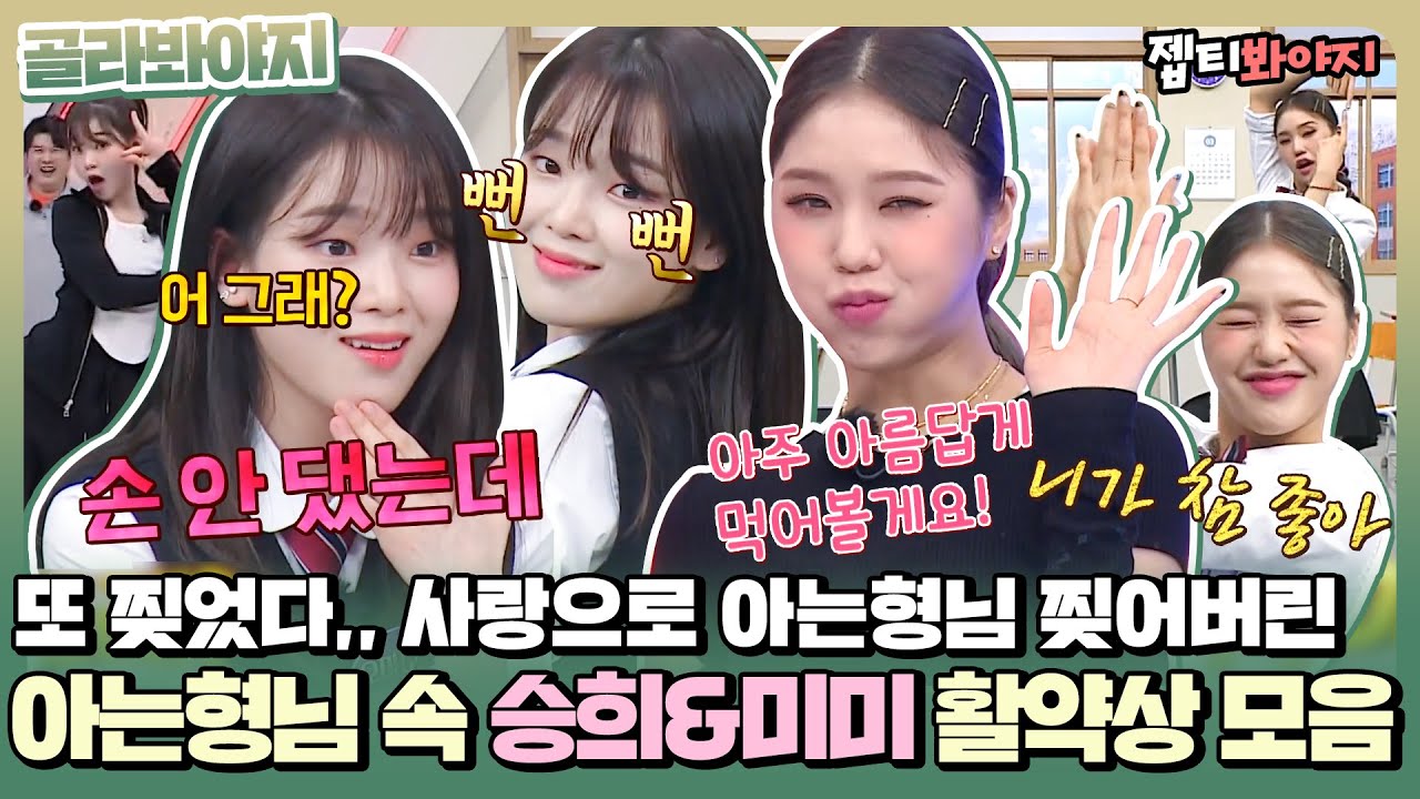 [골라봐야지] 사랑으로 아는형님 찢어버린 오마이걸(OH MY GIRL) 승희&미미 활약상 모음zip.ㅣ아는형님ㅣJTBC 220326 방송