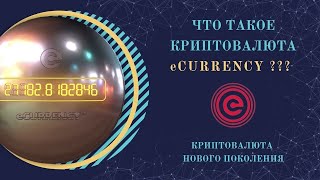 Что такое криптовалюта eCurrency (ECR)?