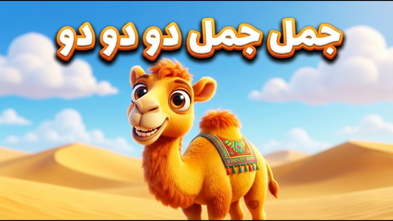 جمل جمل دو دو دو 🐪 | أغنية أطفال خليجية ممتعة | Camel Song for Kids ...