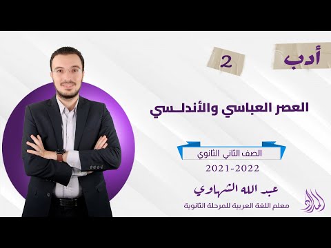 الغزل في العصر العباسي والأدب الأندلسي الحصة الثانية الصف الثاني الثانوي الفصل الدراسي الثاني 