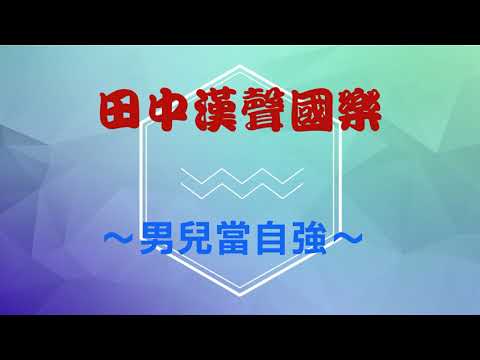 漢聲國樂 男兒當自強