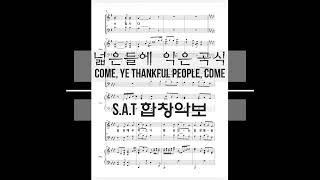 Come, Ye Thankful People, Come - George Job Elvey (쉬운 SAT합창곡) by rivertree